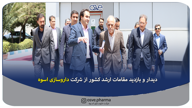 دیدار و بازدید مقامات ارشد کشور از شرکت داروسازی اسوه (سهامی عام)